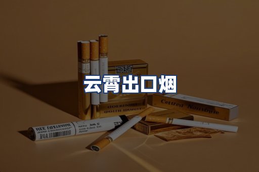 云霄出口烟