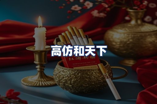 高仿和天下